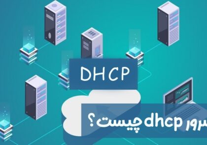 پروتکل DHCP: تخصیص خودکار آدرس‌های IP در شبکه
