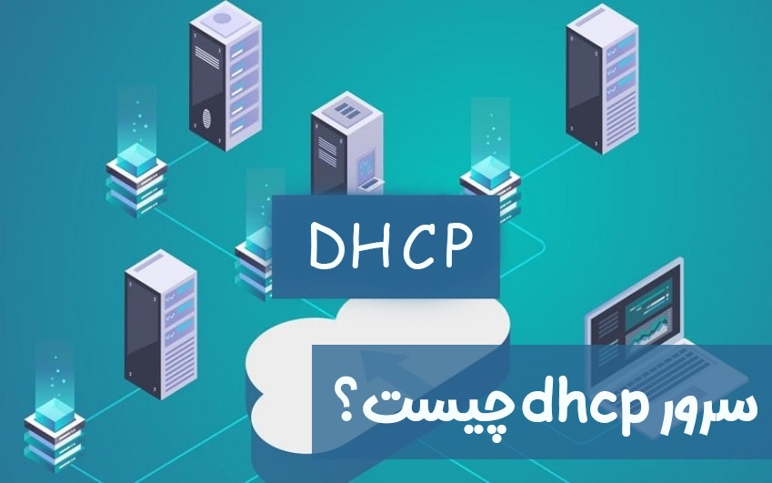پروتکل DHCP: تخصیص خودکار آدرسهای IP در شبکه