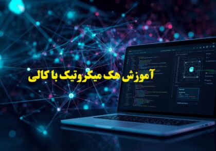 آموزش هک میکروتیک با کالی