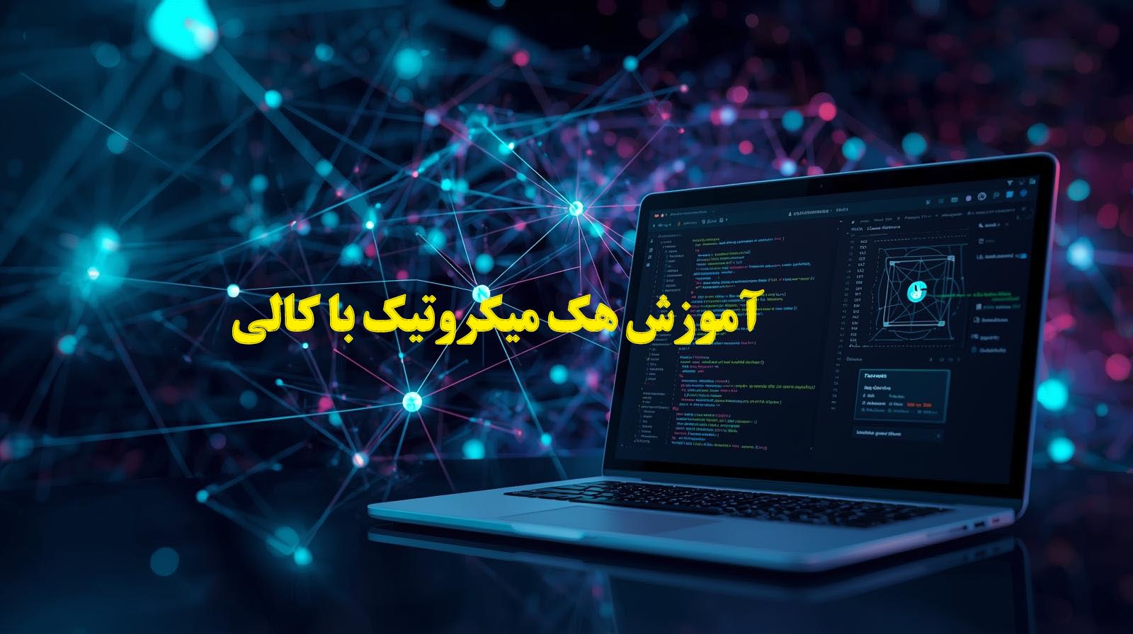 آموزش هک میکروتیک با کالی